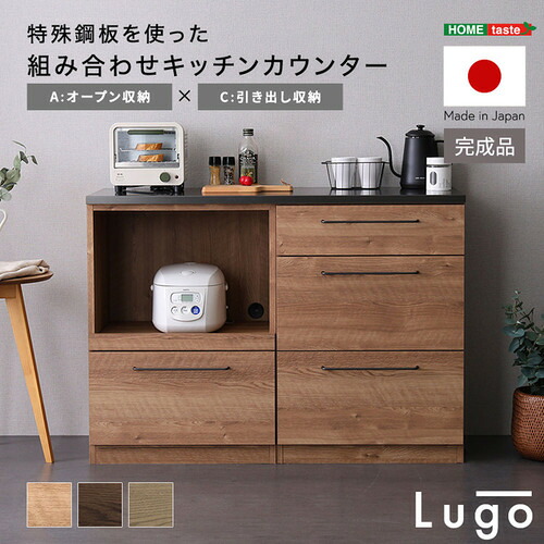 ホームテイスト CKS120-AC--WAL 組み合わせキッチンカウンター【Lugo-ルゴ-】オープン収納+引き出し収納 ウォールナット|イーウェルネス店