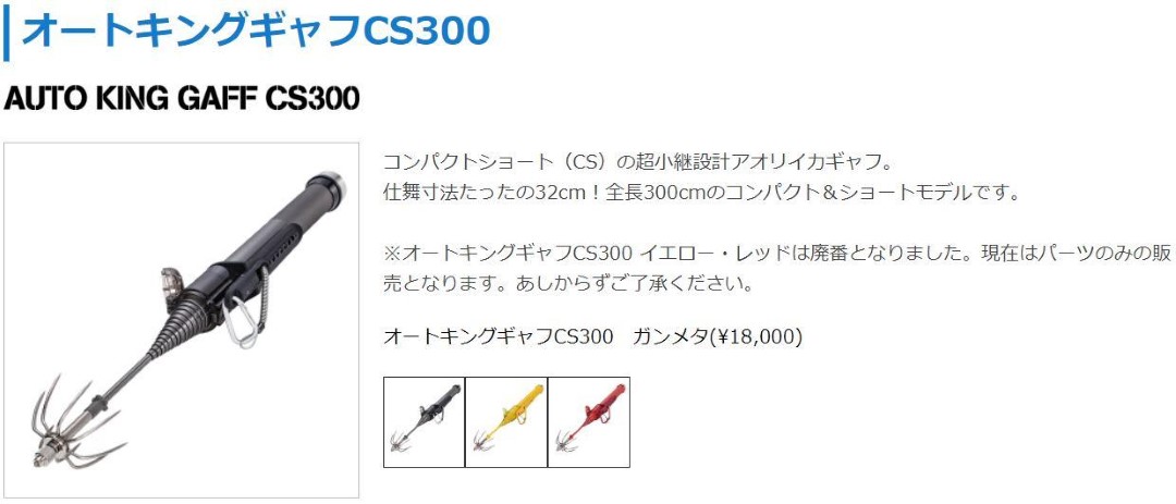 第一精工 オートキングギャフcs300 エギングギャフ