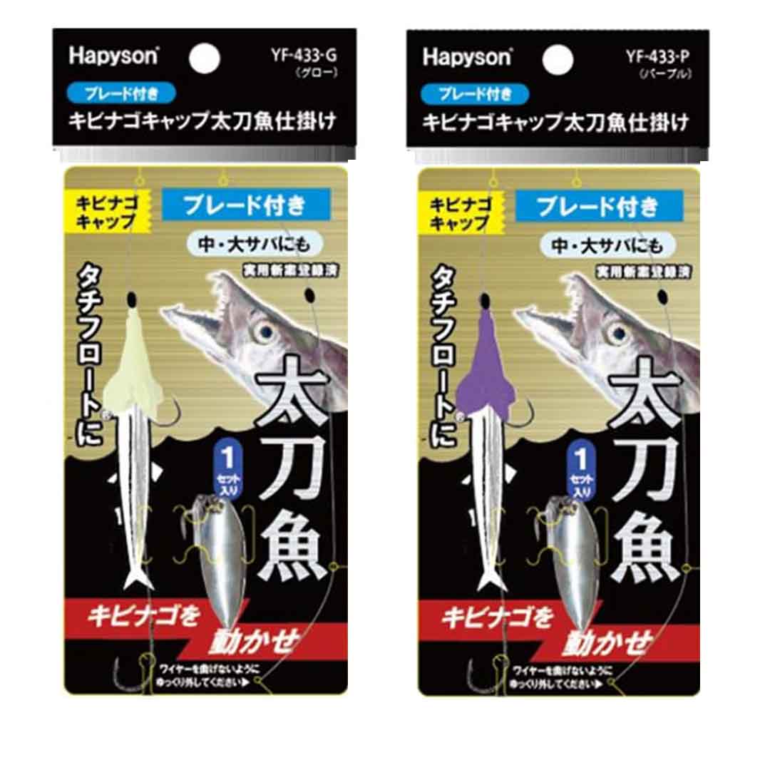 楽天市場】ハピソン キビナゴキャップ太刀魚仕掛フラッシャー付