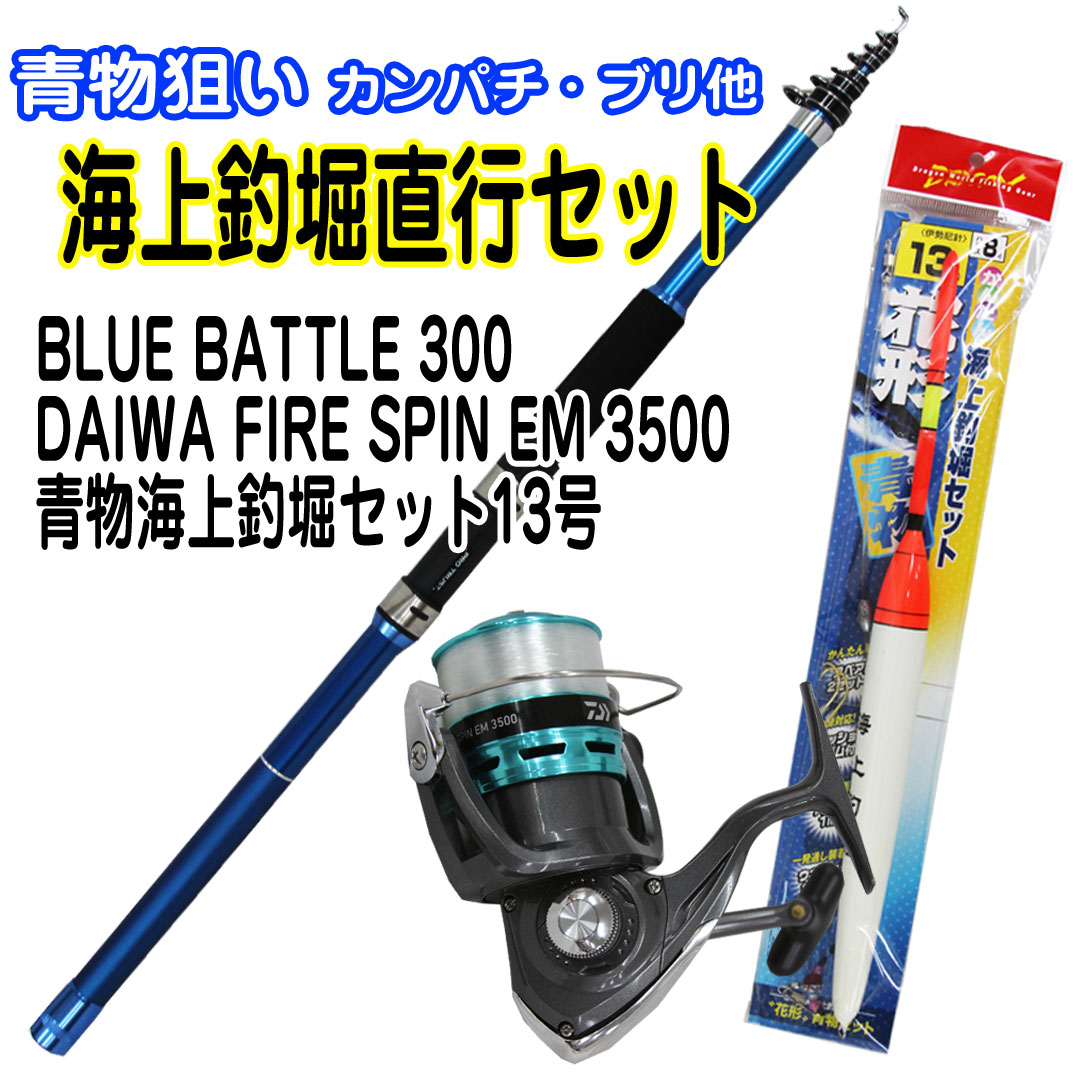 新品 青物狙い 海上釣堀直行セット Blue Battle300 Fire Spin Em3500 青物海上釣堀セット13号 あす楽 50 Off Reltexir Com