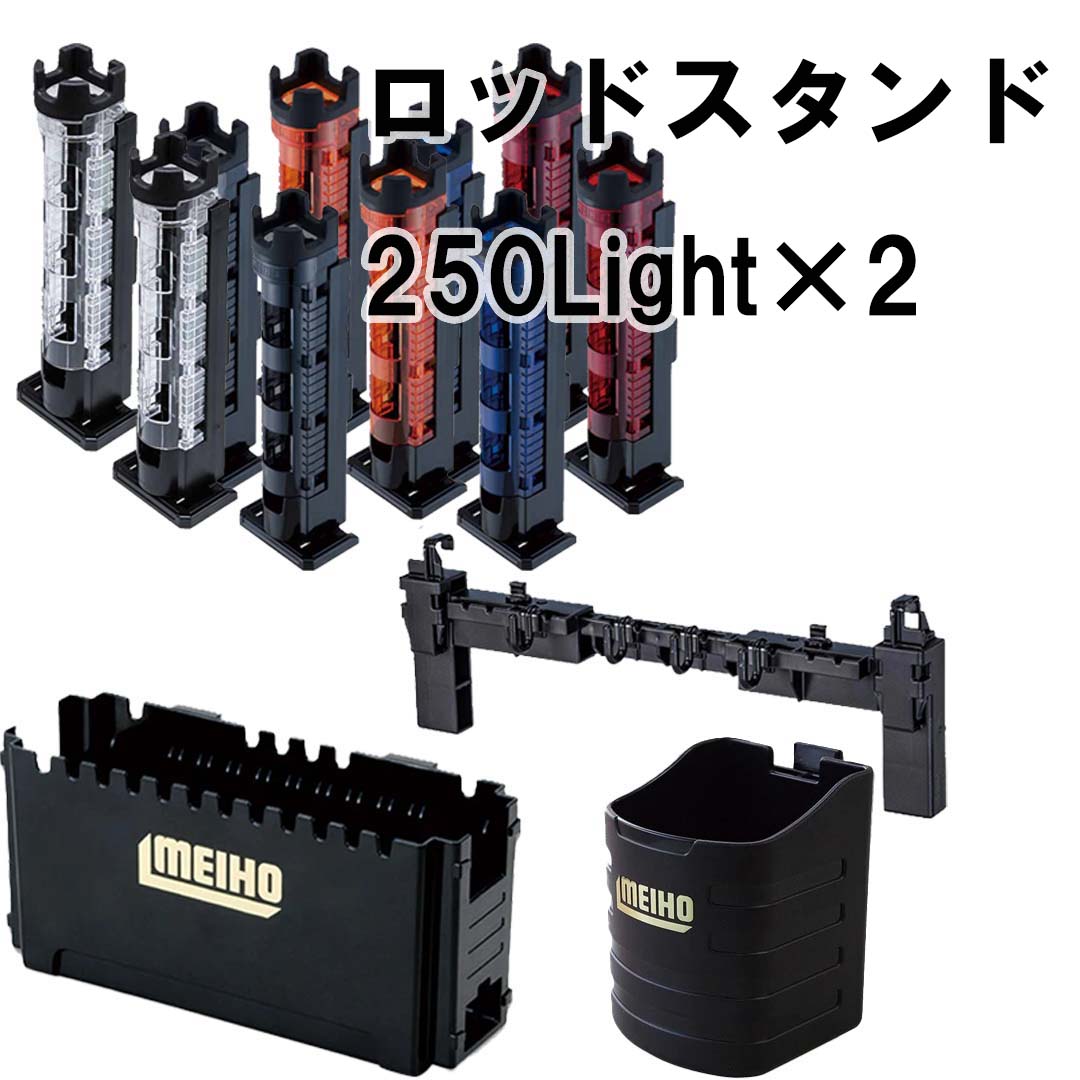 メイホウMEIHO　 タックルボックス用　250ロッドスタンド×2、サイドポケット、マルチハンガー、ドリンクホルダー　 シンプルパーツセット　