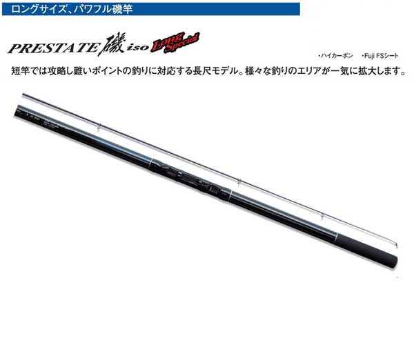 PRESTATE 磯　LongSpecial　 810cm　3-810　037113　磯ロッド　ロングスペシャル
