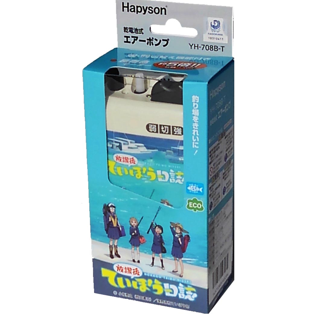 ハピソンHAPYSON　YH-708B-T　乾電池エアーポンプ　アニメ　放課後ていぼう日誌　コラボ画像