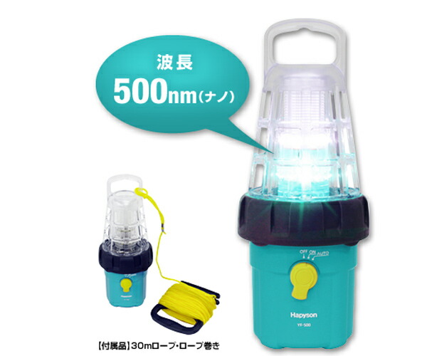 ハピソン HAPYSON LED水中集魚灯 YF-500 30m雨合羽【  】光で魚を集めるから時合が長くなる\u003cBR\u003e提燈として当てはめる出来ます\u003cBR\u003e