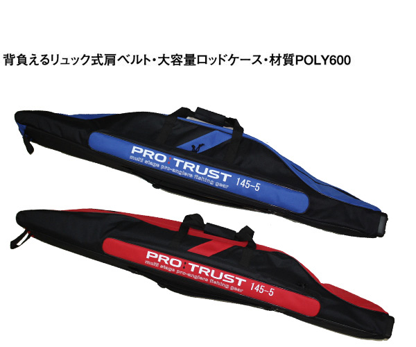 プロトラスト PRO TRUST 大型ロッドケース PT333 145cm【 あす楽 】大容量ロッドケースリール付ロッドが5セット収納可能