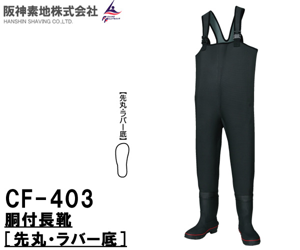 阪神素地 ( ハンシンキジ ) CF403 胴付長靴 ( 先丸 ・ ラバー底 ) 【 送料無料 ( 北海道 ・ 沖縄除く ) 】保温性・伸縮性・弾力性抜群のCRスポンジ製表面は水切れのよいシャークスキン使用｜ウエストコースト アウトドアShop