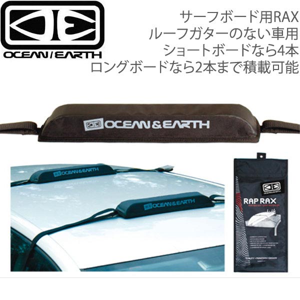 即日出荷 楽天市場 オーシャン アンド アース Ocean Earth ラップラックスシングル サーフボード用車載キャリア ストラップキャリアのない車の為のサーフボードキャリア ウエストコースト アウトドアshop 受賞店舗 Secretoftheislands Com