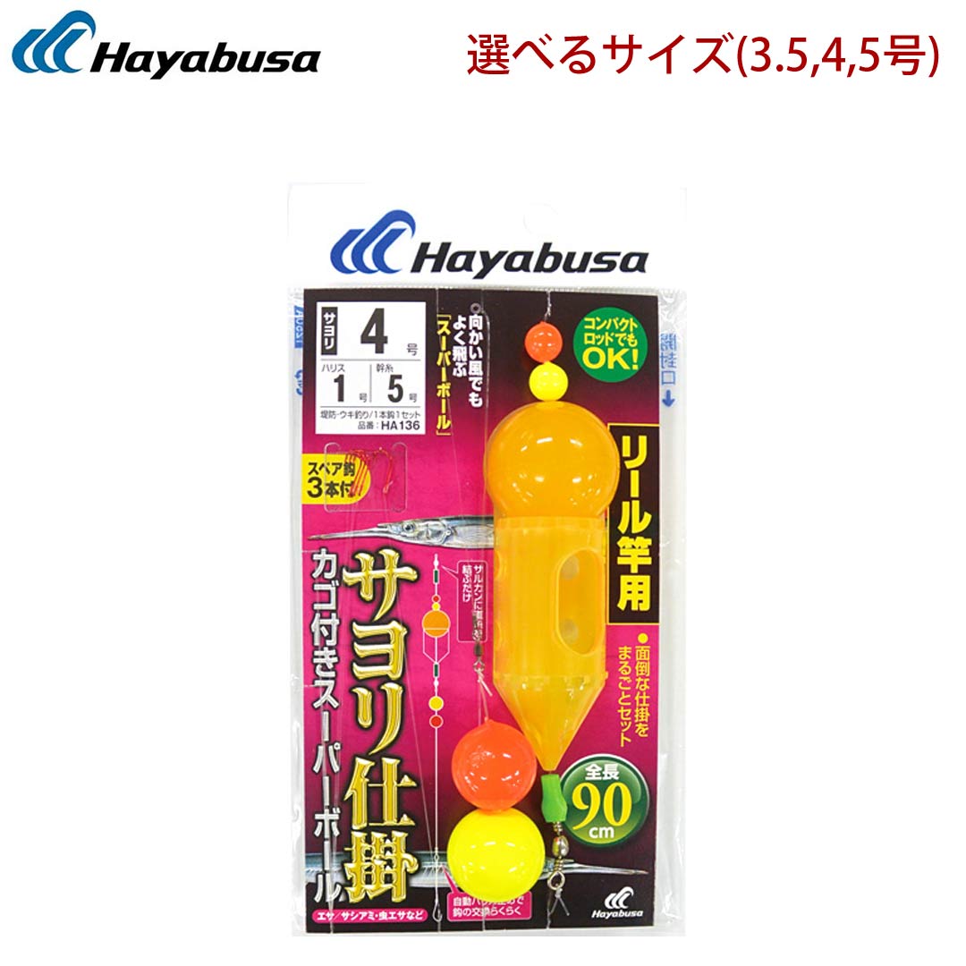 楽天市場 ハヤブサ Hayabusa サヨリ 完成仕掛け カゴ付きスーパーボール リール竿用 Ha136 面倒な仕掛けを丸ごとセット ウエストコースト アウトドアshop