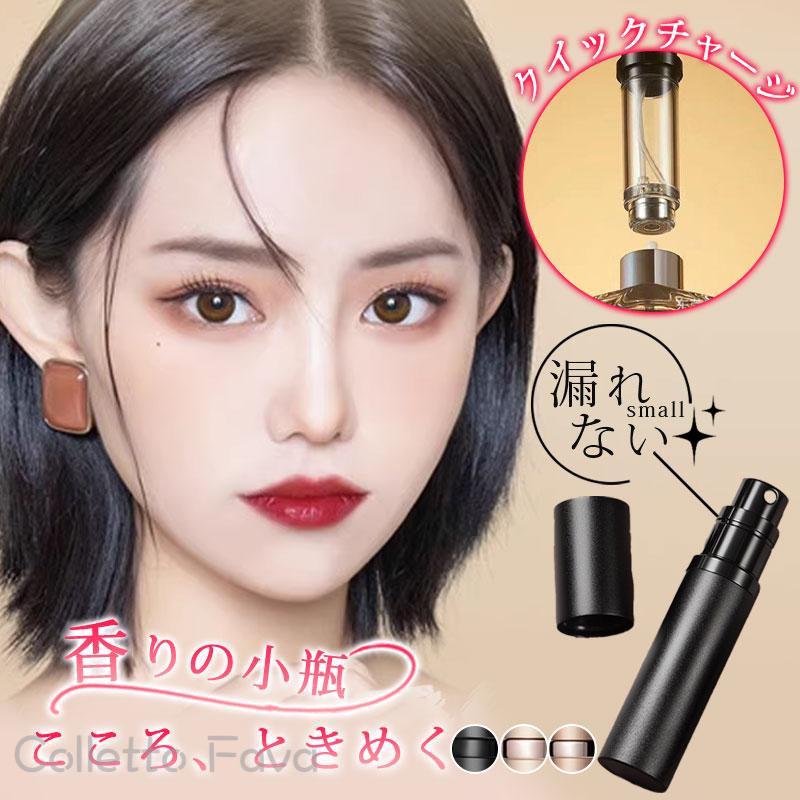 【楽天市場】アトマイザー 香水 持ち運び 詰め替えボトル 5ml ワンプッシュ クイックチャージ スプレー 旅行 ミニボトル 霧噴射 出張