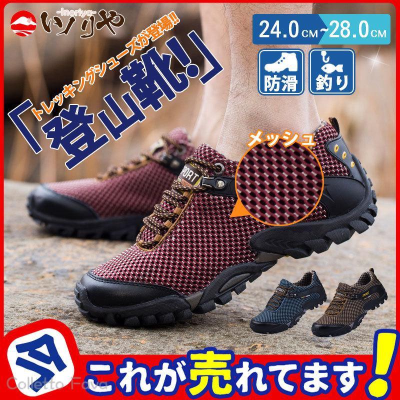 【楽天市場】登山靴 メンズ メッシュ 通気性 軽量 シューズ トレッキングシューズ ランニングシューズ アウトドア ウォーキング ドライビング