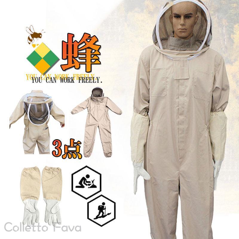 養蜂用 蜂防護服 3点セット 一体式 連体型 手袋付 フェイスネット付 蜂巣 害虫 駆除虫よけ ガーデニング 作業服 ハチ防護服 農作業 草刈り 防虫 4,512円