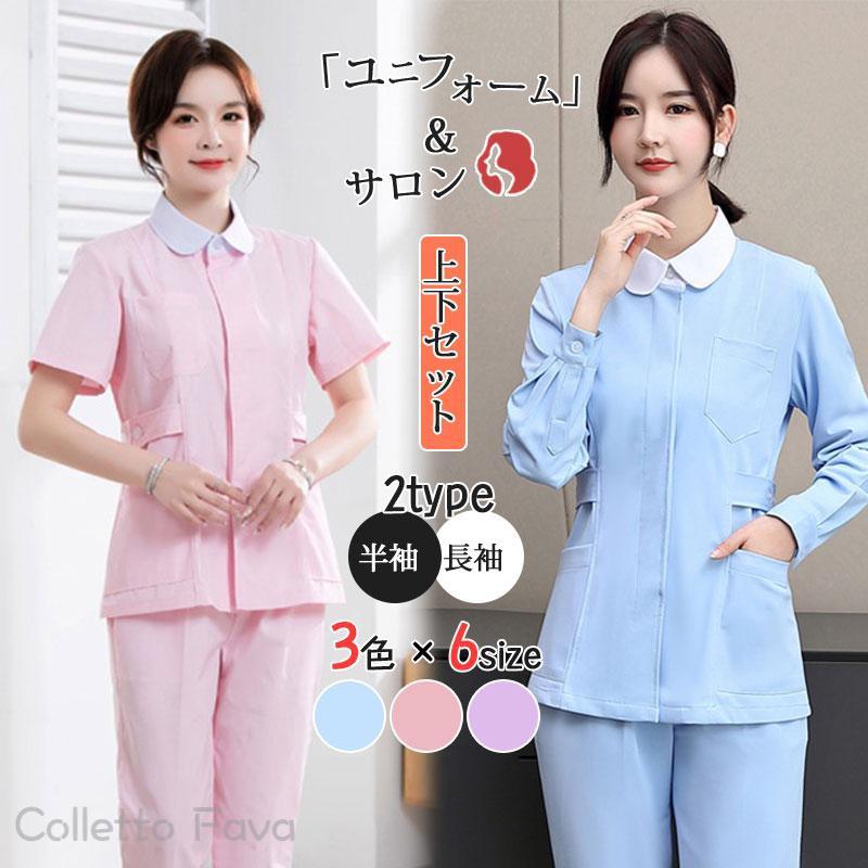 ユニフォーム エステ サロン サロンウェア 通勤 レディース 女性 制服 半袖 長袖 ジャケット 上下セット ネイル 歯科衛生士 医療系 受付 病院