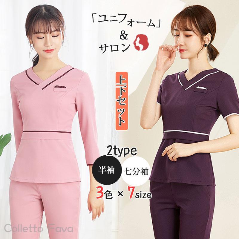 エステティック エステ制服 赤ちょうちんお召しもの レディース 半袖 七分袖 制服 ズボン下 上下仕掛ける 理容室 ユニフォーム 美容室 診療所