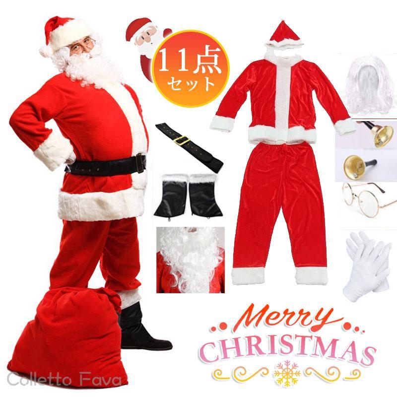 11点セット サンタクロース 男性 クリスマス メンズ コスプレ コスチューム 仮装 衣装 大人 変身 パーティー イベント ギフト 大きいサイズ