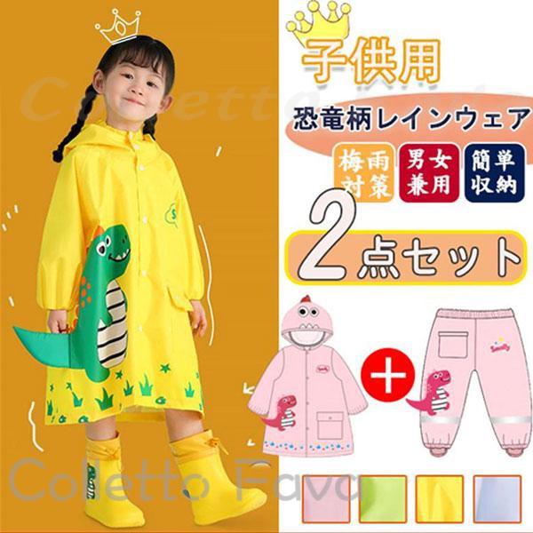 レインコート キッズ 2点セット 恐竜柄 子供 梅雨対策 防水 レインエフェクト 小学生 幼稚園 可愛い 雨具 レイングッズ 合羽 フード付 ロング丈
