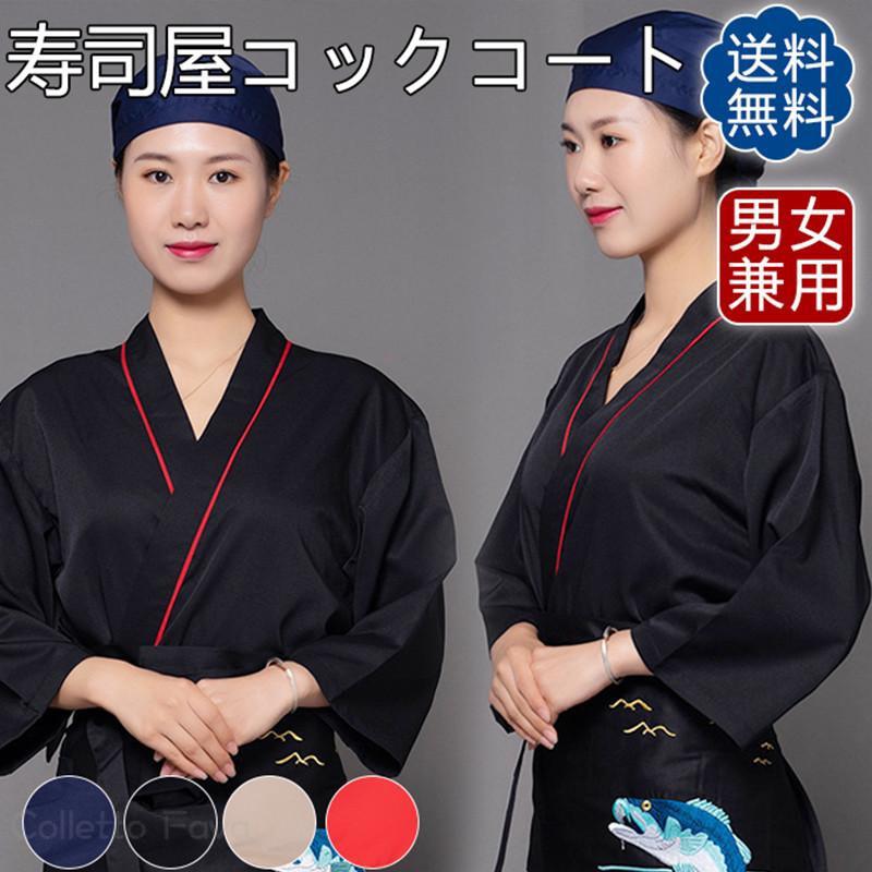 コックコート コックシャツ 七分袖 寿司屋 制服 コック服 調理用 メンズ レディース トップス パン屋 ケーキ屋 コックウェア 飲食店 レストラン