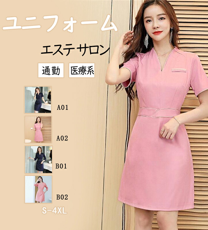 ユニフォーム エステ サロン 通勤 レディース 女性 制服 半袖 七分袖 ワンピース ネイル 美容 歯科衛生士 医療系 制服 クリニック 受付