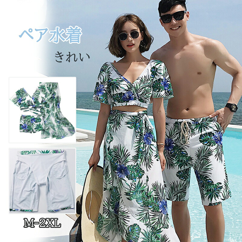 ペア水着 レディース セット ビキニ水着 メンズ水着 ビーチパンツ トランクス 日焼け止め ダイビング サーフィン シュノーケリング 素敵 きれいめ