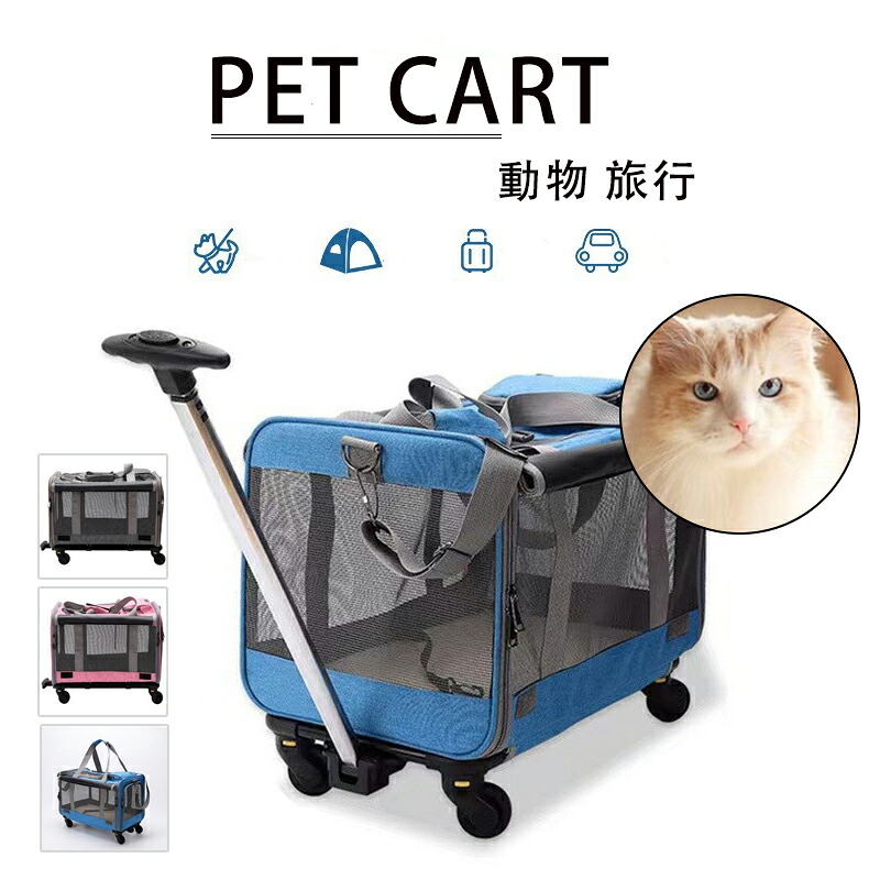 ペットキャリー 犬 猫 小型犬 中型犬 メッシュ キャスター付き キャリーバッグ キャリーカート キャリーケース 動物 旅行 帰省 遠出 アウトドア|Colletto Fava