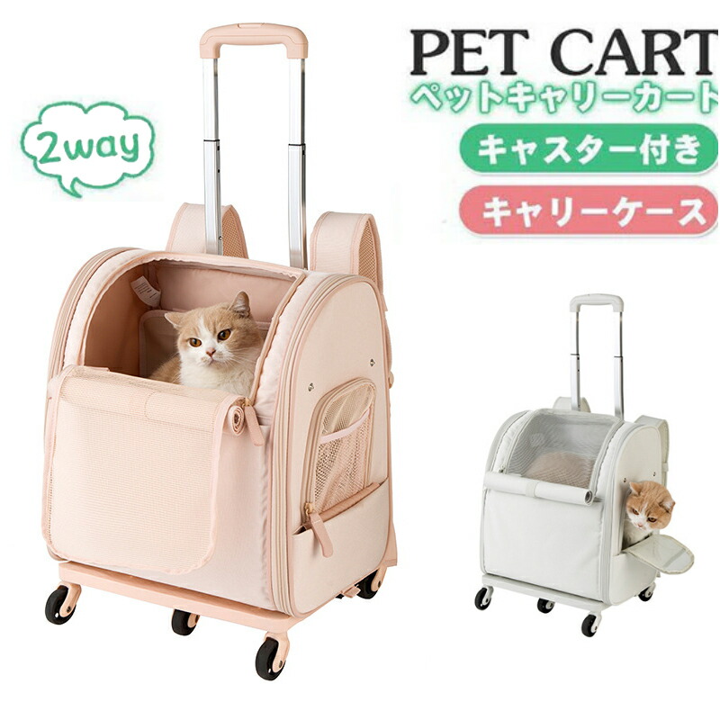 ペットキャリー ペットカート ドッグキャリー リュック 手提げ キャスター付 メッシュ ペット用 犬 小型 猫 動物 いぬ ねこ 旅行 帰省 おしゃれ｜Colletto Fava