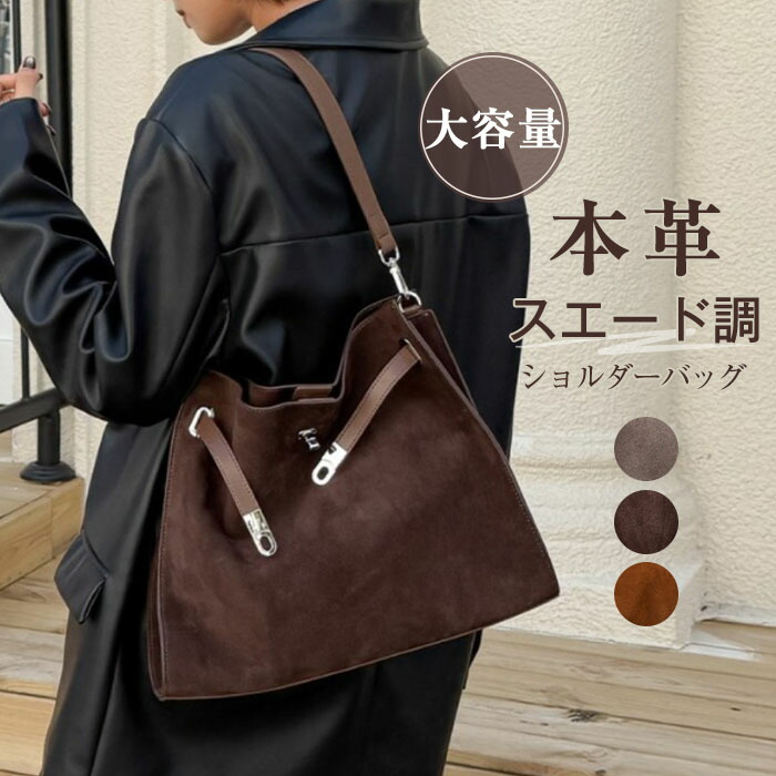 本革 スエード バッグ レディース 大きめ ショルダーバッグ トートバッグ スエードバッグ スウェード バッグ スウェードバッグ カバン スウェードバッグ レザーバッグ 肩掛けバッグ 通勤バッグ お仕事 大容量 シンプル 鞄 オシャレ 上品 ビジネス 高見え 普段用 送料無料｜Colletto Fava