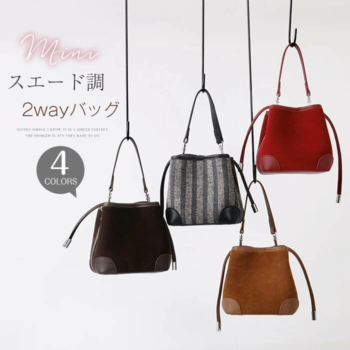 本革 ハンドバッグ スエードバッグ スエード バッグ スウェードバッグ スウェード バッグ レディース 2wayバッグ ショルダーバッグ 巾着バッグ 小さめ バケツ型バッグ バケツバッグ 軽量 2way 斜め掛けバッグ ミニバッグ お仕事バッグ 通勤 通学 カバン 秋 冬 送料無料