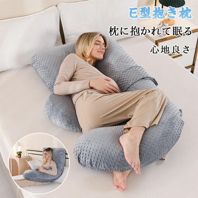 抱き枕 ふわふわ安眠 妊婦 安眠 快眠 授乳クッション 特大 ロングピロー E型 だきまくら 腰痛対策 肩こり いびき対策 洗える 妊娠中 出産祝い ギフト クッション