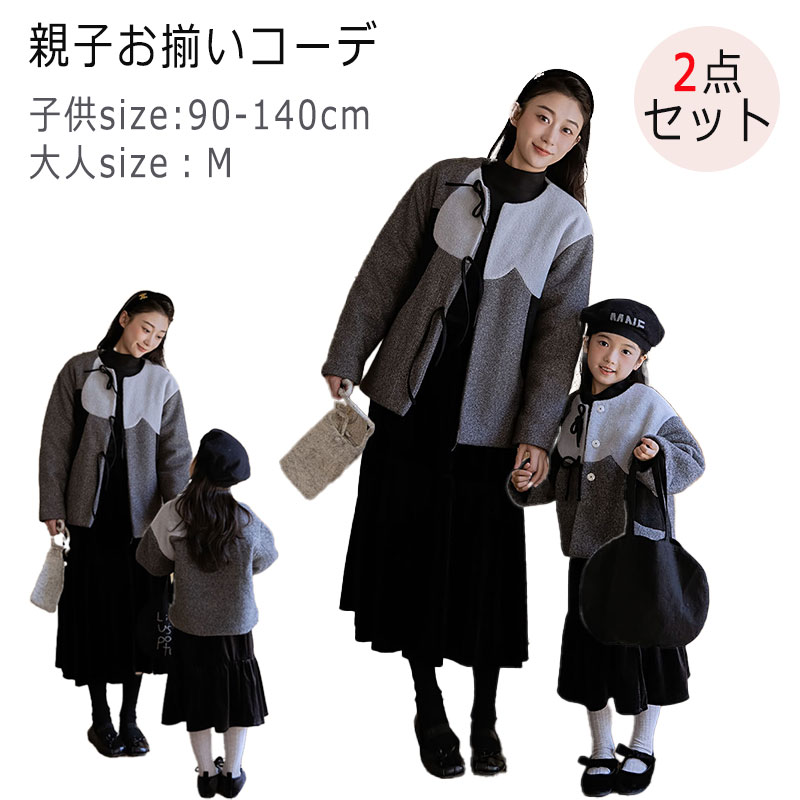 親子 お揃い 女の子 セットアップ レディース コート スカート フォーマル 子供用 冬服 アウター 通学 厚手 防寒 長袖 子ども服 カジュアル お出かけ 可愛い 入学式 大人っぽい 卒業式 結婚式 発表会 演奏会 秋冬 2点セット 上下セット 普段着 グレー ジュニア服 通学