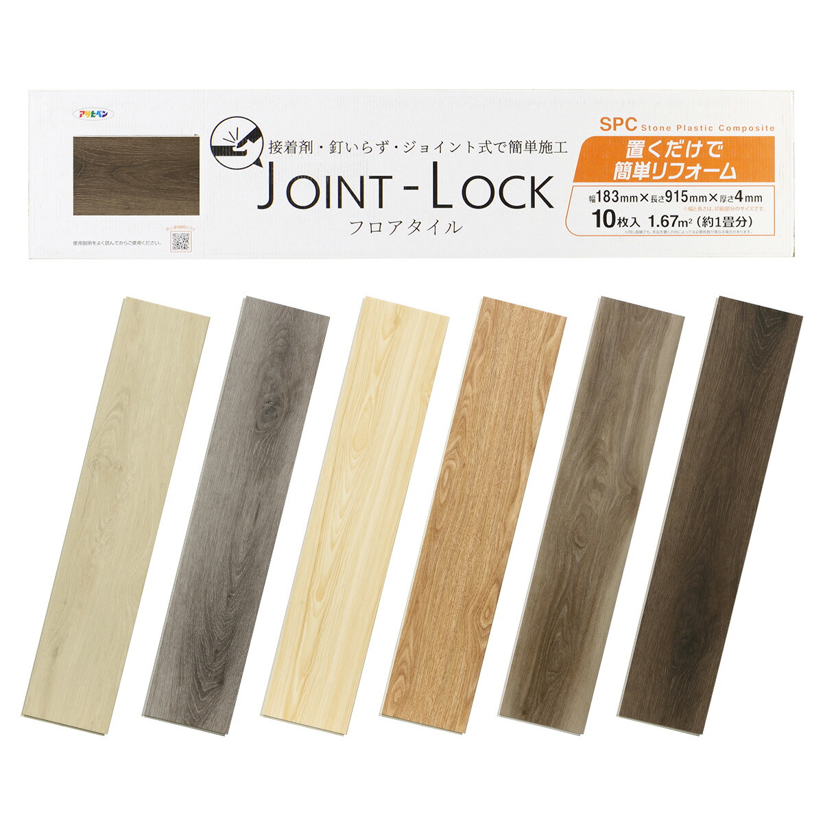 フロアタイル JOINT-LOCK ×10枚 木目調 幅18.3cm×長さ91.5cm×厚さ4mm ジョイントロック アサヒペン フローリング 床材 フローリング材 床 補修