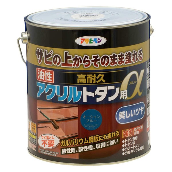 塗料 油性高耐久アクリルトタン用α 3kg オーシャンブルー アサヒペン ペンキ 油性 油性塗料 屋根塗料 錆止め塗料 トタン屋根用塗料 錆の上から塗れる塗料