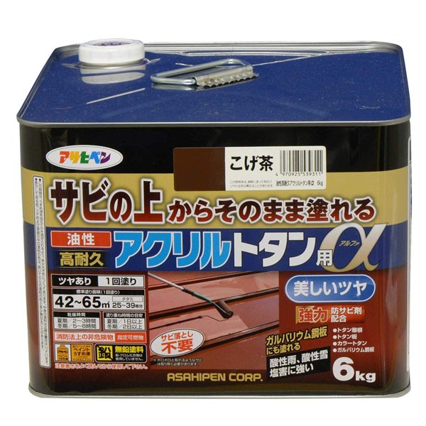塗料 油性高耐久アクリルトタン用α 6kg こげ茶 アサヒペン ペンキ 油性 油性塗料 屋根塗料 錆止め塗料 トタン屋根用塗料 錆の上から塗れる塗料