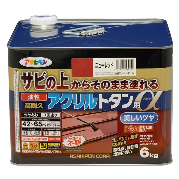 塗料 油性高耐久アクリルトタン用α 6kg ニューレッド アサヒペン ペンキ 油性 油性塗料 屋根塗料 錆止め塗料 トタン屋根用塗料 錆の上から塗れる塗料