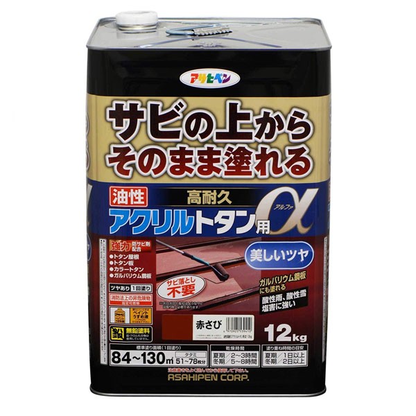 塗料 油性高耐久アクリルトタン用α 12kg 赤さび アサヒペン ペンキ 油性 油性塗料 屋根塗料 錆止め塗料 トタン屋根用塗料 錆の上から塗れる塗料|イーワイズ