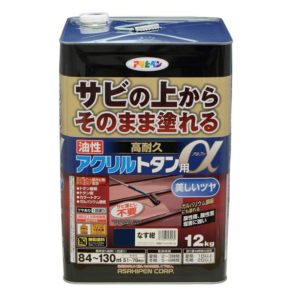 塗料 油性高耐久アクリルトタン用α 12kg なす紺 アサヒペン ペンキ 油性 油性塗料 屋根塗料 錆止め塗料 トタン屋根用塗料 錆の上から塗れる塗料|イーワイズ