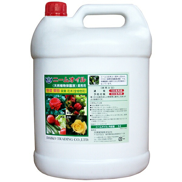【百貨店SALE 10％OFF】ニームオイル 5L 生まれながら草木防御すること液 原液 お役目用 ダイコー ニーム 避けること剤 ニームオイル原液 葉面押し広める 害虫避けること剤 蔬菜 果物 茶葉 花木 園芸装置