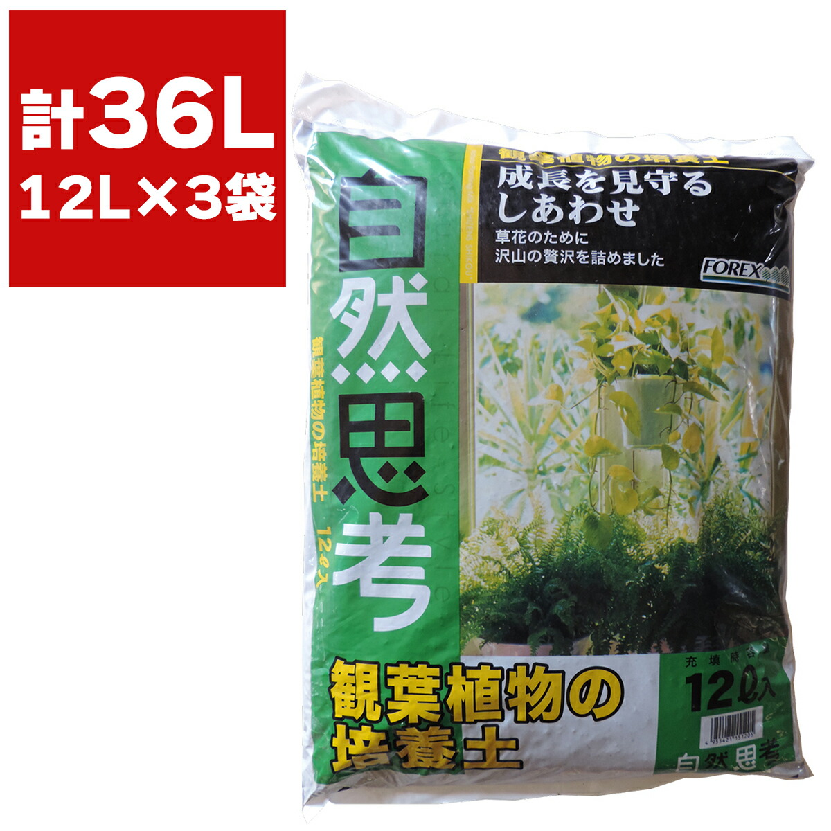 楽天市場】培養土 キレイな土 室内用 5L ×3袋 FOREX 観葉植物 土