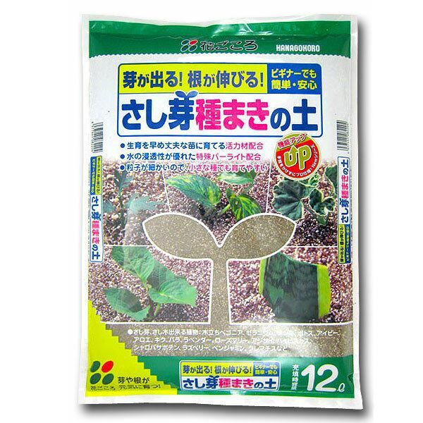 培養土 さし芽種まきの土 12L×6袋 花ごころ 培養土 さし芽 土 さし木 土 種まき用土 種まき培土 種まき用 土 さし芽用 土 さし芽 培養土 挿し木 土 育苗 用土