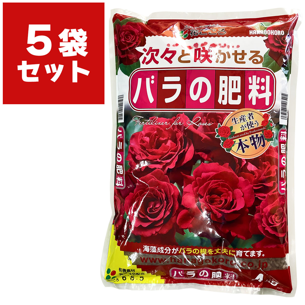 肥料 バラの肥料 4kg×5袋 花ごころ 肥料 バラ 肥料 バラ 業務用 肥料 生産者 肥料 有機肥料 バラ 有機肥料 魚粉 バラ肥料 薔薇の肥料|イーワイズ