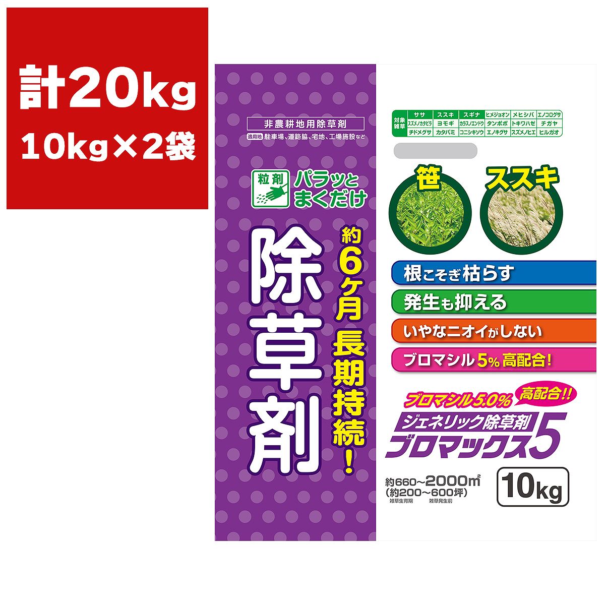 除草剤 ブロマックス5 10kg×2袋 ハート形 除草剤 小粒 除草剤 豪然たる お役目用 除草剤 ブロマックス 除草剤 ブロマシル 除草剤 粒剤 除草剤 ジェネリック除草剤