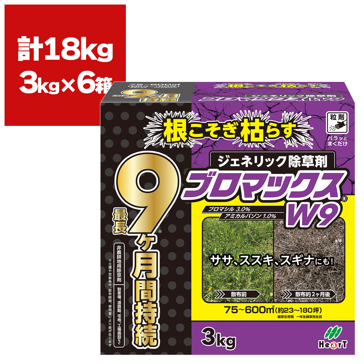 除草剤 ブロマックスW9 3kg×6箱 ハート型 除草剤 細粒 除草剤 豪然たる 御役目用 除草剤 ブロマックス 除草剤 ブロマシル 除草剤 粒剤 除草剤 ジェネリック除草剤