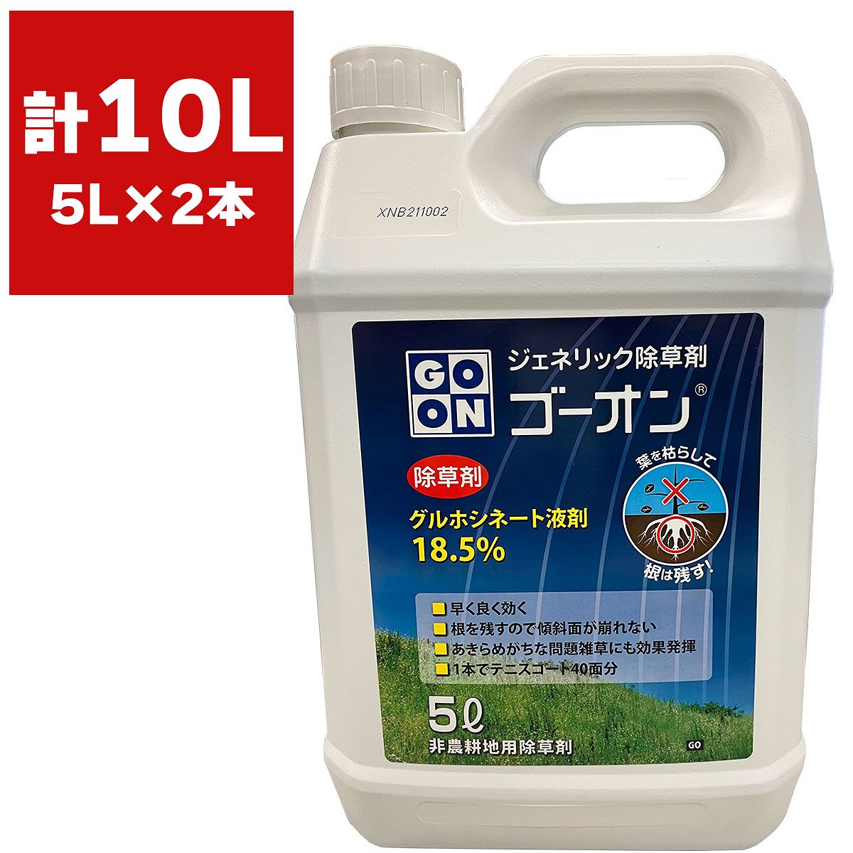 除草剤 ゴーオン 5L×2本 ハート 除草剤 強力 業務用 除草剤 グルホシネート 除草剤 ジェネリック 除草剤 グリホシネート 除草剤 液体 ゴーオン 除草剤|イーワイズ