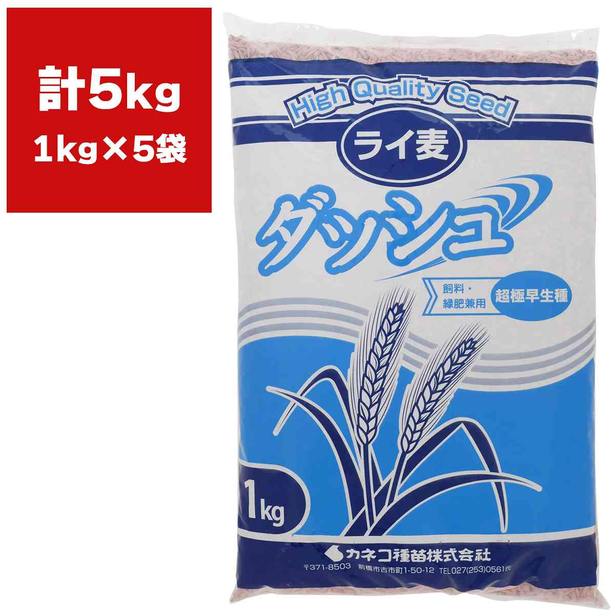 ライムギ ダッシュ 5kg (1kg×5袋) カネコ種苗 緑肥ライ麦 緑肥 ライ麦 緑肥 種 ライ麦 種 種子 ライ麦 種子 緑肥 種 緑肥 種子 麦 種 麦 種子 5,746円