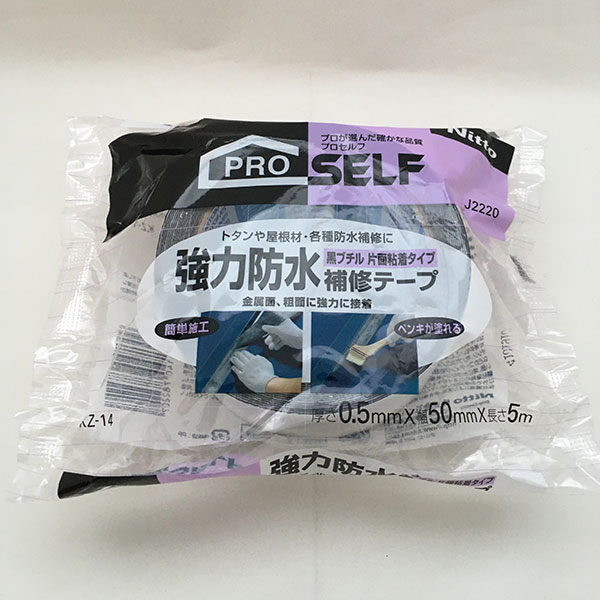 両面テープ プロセルフ 強力防水補修テープ 黒ブチル 片面粘着タイプ ×50巻 KZ-14 厚さ0.2mm×幅50mm×長さ5m J2220 ニトムズ 強力両面テープ 強力 防水テープ