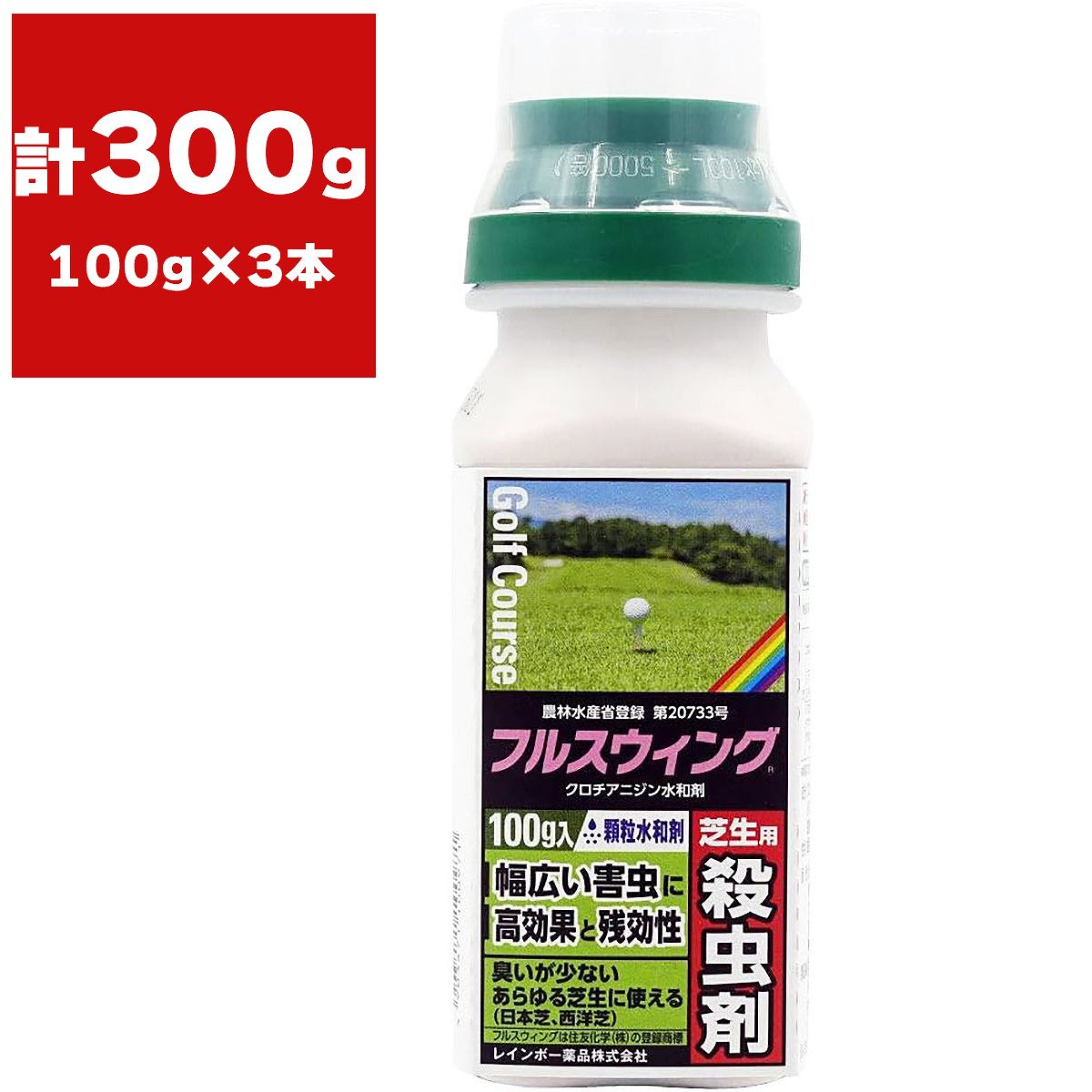 殺虫剤 フルスウィング 顆粒水和剤 100g×3本 レインボー薬品 殺虫剤 コガネムシ 殺虫剤 顆粒 殺虫剤 芝生 殺虫剤 芝用 殺虫剤 日本芝 殺虫剤 西洋芝 殺虫剤