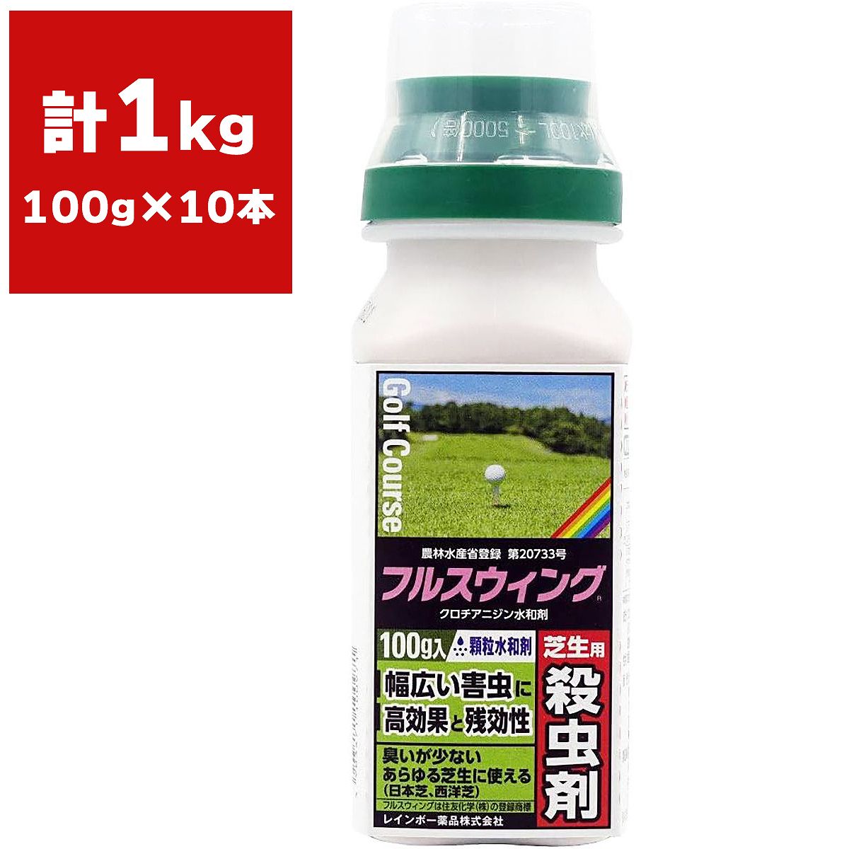 殺虫剤 フルスウィング 顆粒水和剤 100g&times;10本 レインボー薬品 殺虫剤 コガネムシ 殺虫剤 顆粒 殺虫剤 芝生 殺虫剤 芝用 殺虫剤 日本芝 殺虫剤 西洋芝 殺虫剤｜イーワイズ
