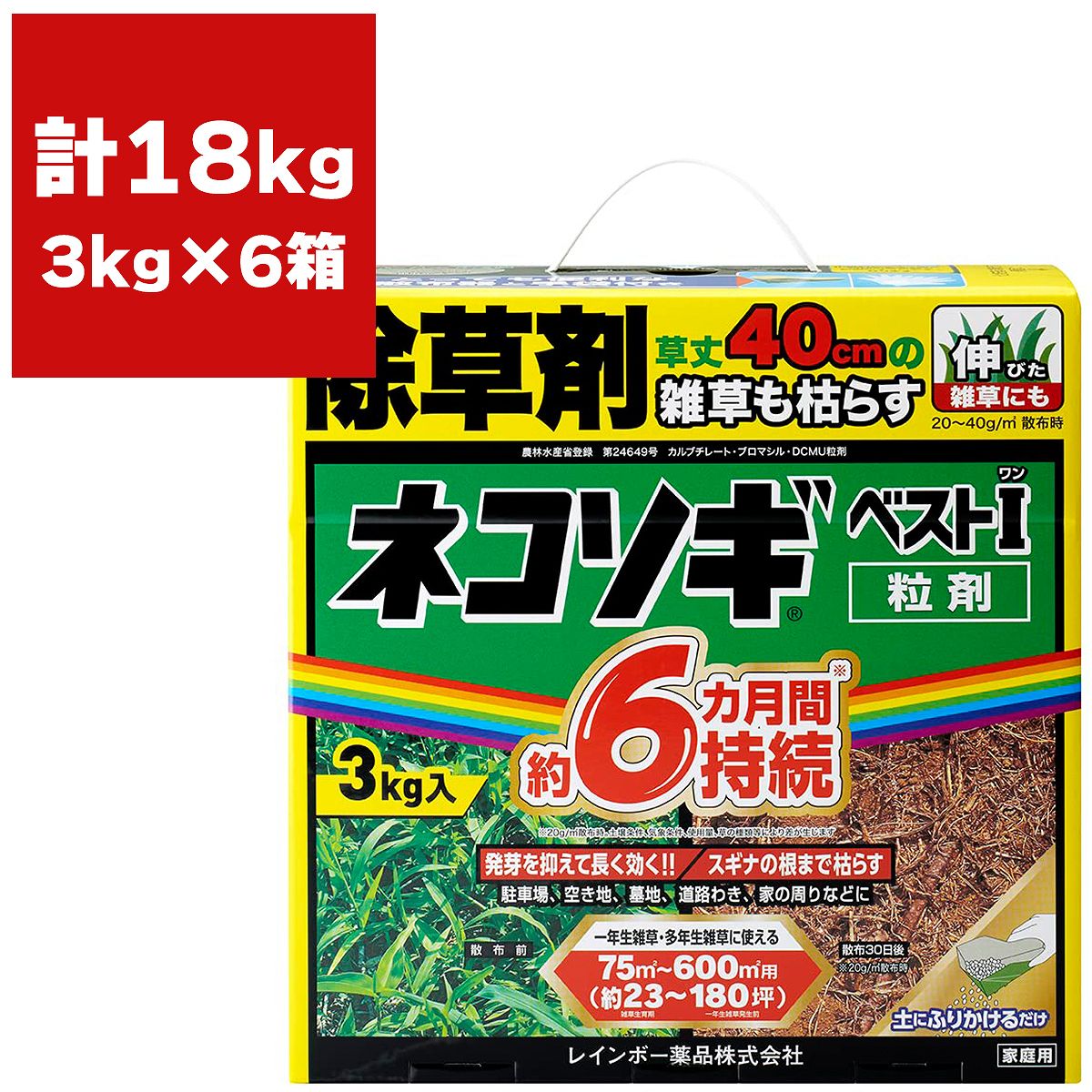 除草剤 ネコソギベスト I (壱) 粒剤 3kg×6箱 虹霓医薬品 除草剤 細粒 除草剤 豪然たる 御役目用 除草剤 ネコソギ 除草剤 御役目用 除草剤 粒剤 除草剤 ブロマシル