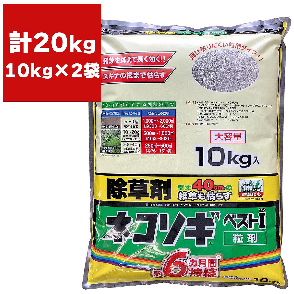 除草剤 ネコソギベスト I (壱) 粒剤 10kg×2袋 虹霓医薬品 除草剤 細粒 除草剤 豪然たる 御役目用 除草剤 ネコソギ 除草剤 御役目用 除草剤 粒剤 除草剤