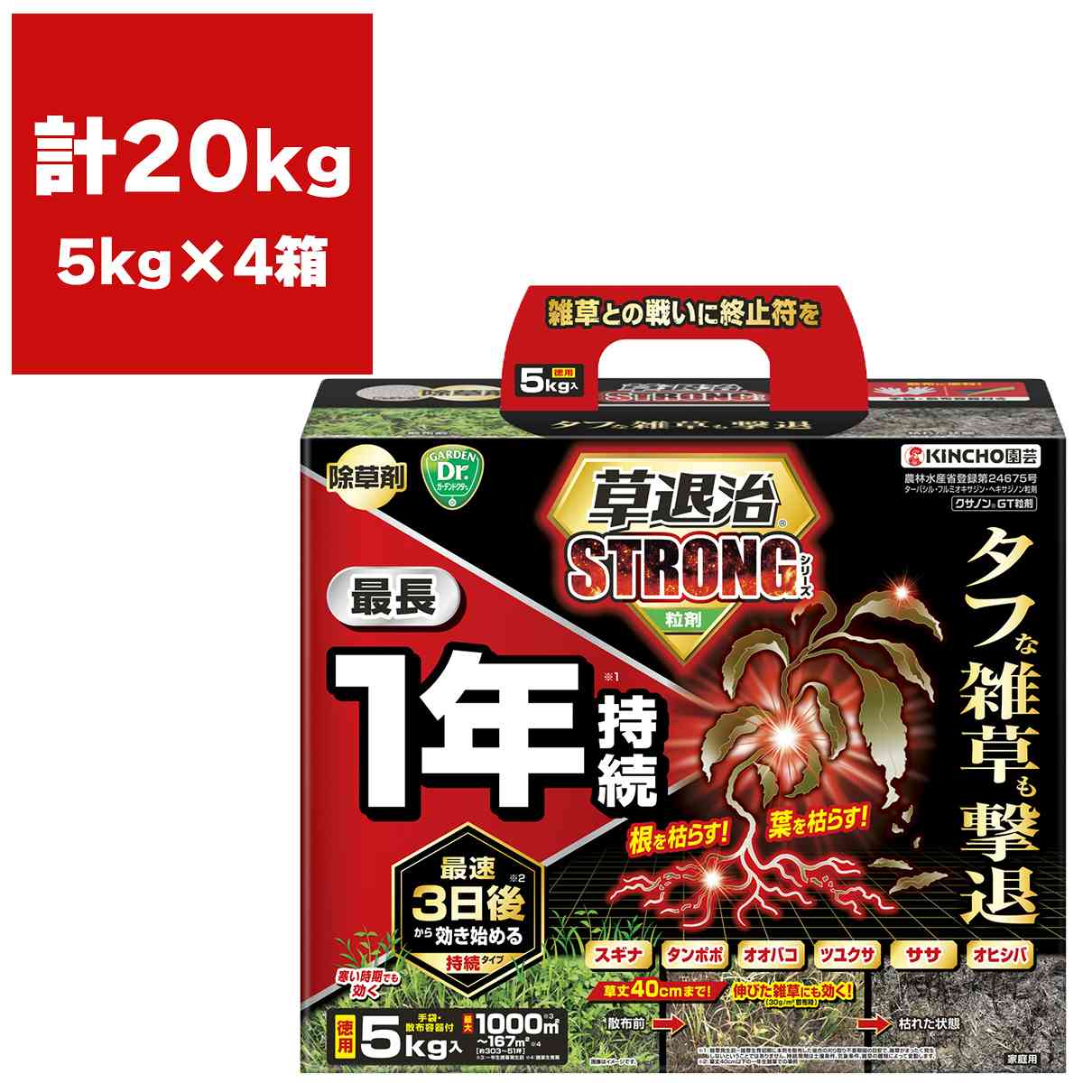 除草剤 草失くする同盟罷工ロング 粒剤 5kg×4箱 最長1年守りつづける KINCHO園芸 除草剤 細粒 除草剤 豪然たる 除草剤 粒剤 除草剤 クサノン 除草剤 雑草防除 雑草打つ手 雑草 防除