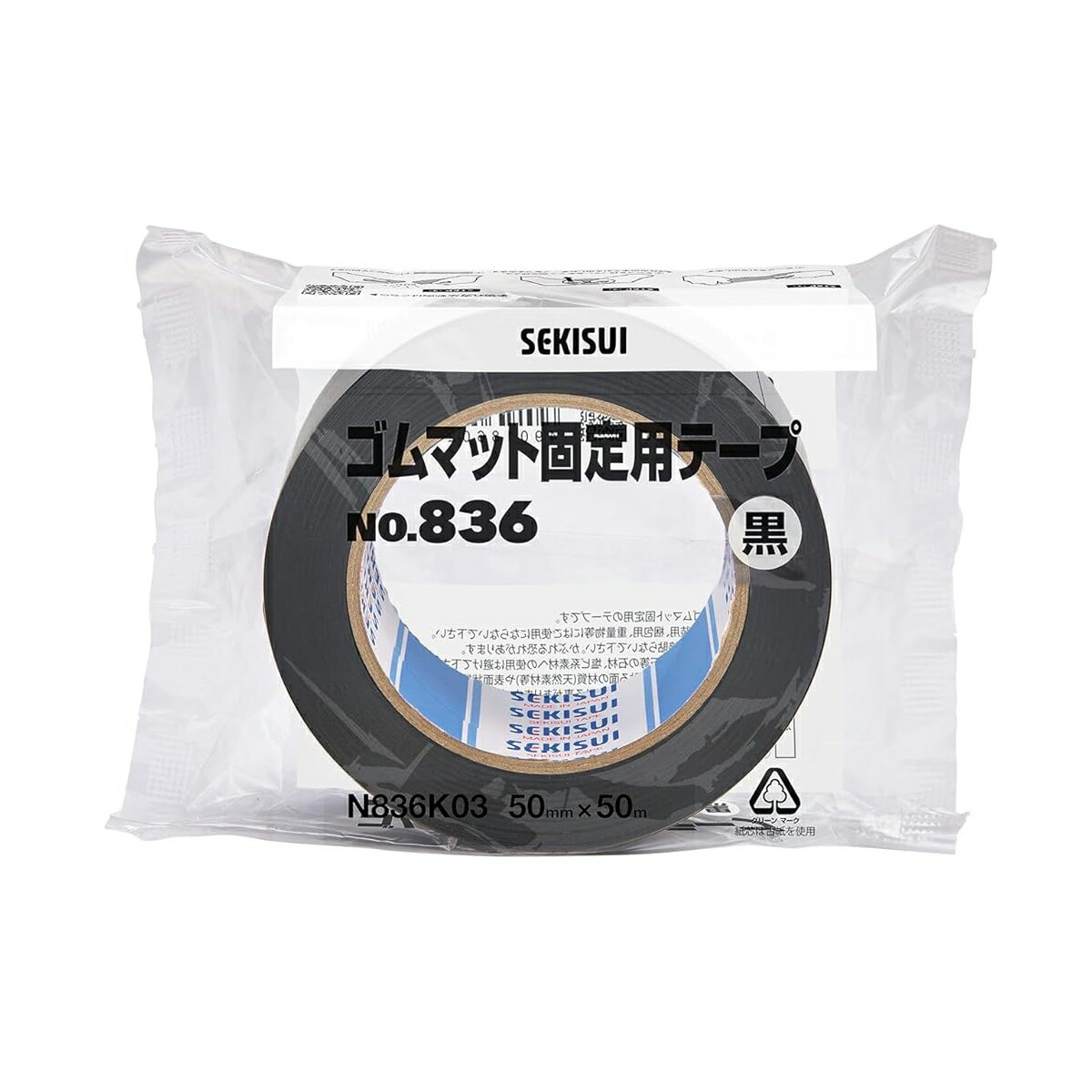 OPPテープ ゴムマット固定用テープ No.836 黒 幅50mm×長さ50m セキスイ OPP テープ 粘着テープ ゴムマット 固定 ズレ防止 はがしやすい 接着