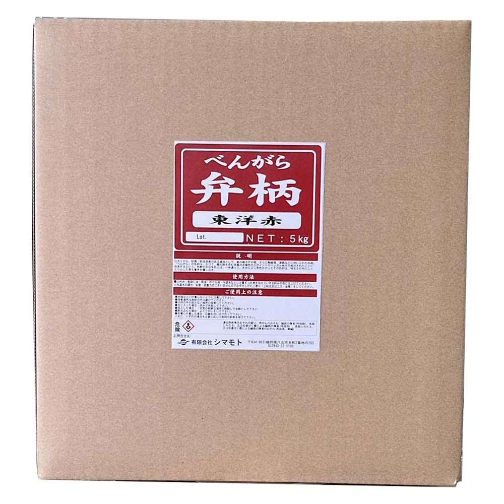 顔料 弁柄 東洋赤 5kg シマモト 塗料 染色 木材塗料 防腐 防虫 抗菌 刷毛 塗り